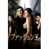 【中古】ファッション王 [レンタル落ち] (全10巻) [マーケットプレイスDVDセット商品]