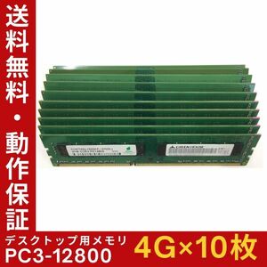 【4GB×10枚組】GREEN HOUSE PC3-12800(PC3-1600) 2R×8 中古メモリー デスクトップ用 DDR3 即決 動作保証 送料無料【MU-GR-008】