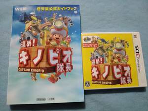 3DS 進め、キノピオ隊長　攻略本セット