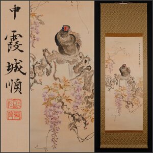 【模写】吉】10742 松野霞城 藤に山雉図 野口幽谷師事 茶掛け 茶道具 中国画 掛軸 掛け軸 骨董品