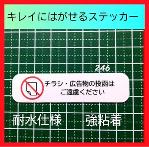 チラシ無断投函お断りステッカーシール　防水仕様