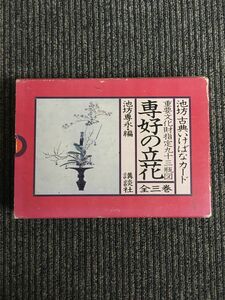 池坊古典いけばなカード 重要文化財指定九十三瓶図 専好の立花 全三巻（講談社）