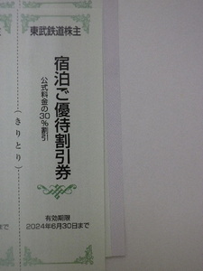 最新 東武鉄道 株主優待 東武ホテルグループ 宿泊割引券+飲食割引券 2枚セット 即決 4セットあり