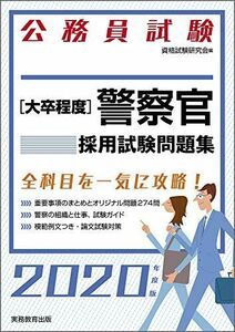 [A11050128]公務員試験[大卒程度]警察官 採用試験問題集 2020年度 (試験別問題集シリーズ5) 資格試験研究会