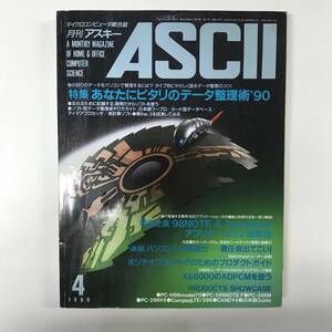 月刊アスキー ASCII No.154 特集 あなたにピタリのデータ整理術