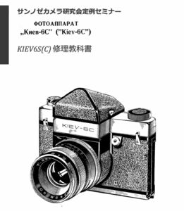 #980779852 キエフ　KIEV6S (KIEV6C) 修理教科書　全77ページ（ カメラ　修理　リペア　分解 )