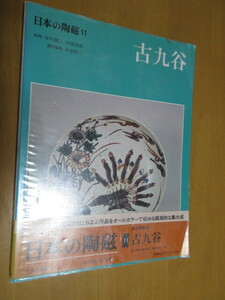 古九谷　日本の陶磁　11　　川上徹三　川端康成　監修　　林屋春三　責任編集　　　中央公論社　　B5版　帯付き　　　　