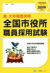 高・大卒程度併用　全国市役所職員採用試験(２０１９年度版) 公務員採用試験シリーズ／公務員試験情報研究会(著者)