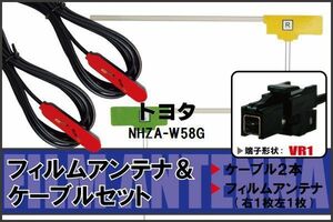 フィルムアンテナ ケーブル セット 地デジ ワンセグ フルセグ トヨタ TOYOTA 用 NHZA-W58G 対応 高感度 VR1 コネクター