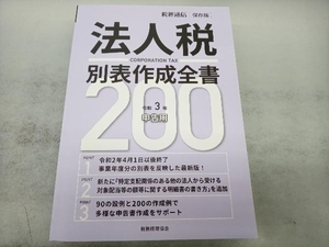 法人税別表作成全書200(令和3年申告用) 税務経理協会