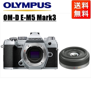 オリンパス OLYMPUS OM-D E-M5 Mark3 シルバーボディ パナソニック 20mm 1.7 単焦点 パンケーキ レンズセット ミラーレス一眼 中古
