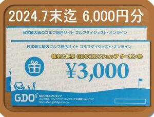 【最新】ゴルフダイジェストオンライン GDO 株主優待券 「ゴルフショップクーポン券6000円分」2024/7末迄 ◇ コード番号のみ通知・送料無料