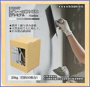 【新品送料無料】簡単！グレーの練り漆喰プレミアム 全４色 ライトグレー 2 20kg (畳10枚分 16.5m2）/PROST 練済み漆喰 日本製