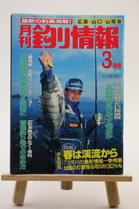 月刊 釣り情報 広島・山口・山陰版 2000年 3月号
