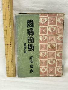 古書　1944年　昭和19年　團菊物語　舞台訓　井口政治　三杏書院　単行本　伝記　人物伝　歌舞伎 