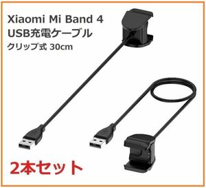 『即決』Xiaomi Mi Band 4 クリップ式 USB充電ケーブル 2本 E348