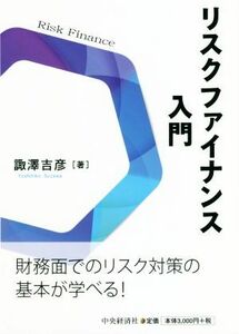 リスクファイナンス入門／諏澤吉彦(著者)