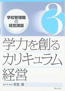 【中古】 学力を創るカリキュラム経営 (学校管理職の経営課題―これからのリーダーシップとマネジメント)