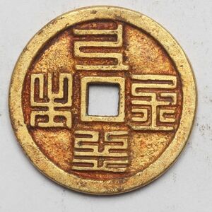 旧家蔵出し 中国古錢 銀塗金 7.9g 25.5mm