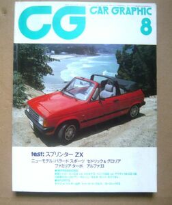 ★【CAR GRAPHIC】1983年8月号 カーグラフィック誌 二玄社 CR-X/アコード/スタリオン/タルボサンバ/シトローエンCX/ディーノスパイダー　