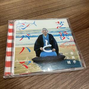 【春風亭一之輔】 芝浜とシバハマ 落語CD 2枚組＋1枚 中古品 現状品 E443