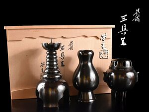 【雲】某コレクター買取品 鋳物師 大野芳光 唐銅 三具足 共箱 古美術品(燭台香炉花器旧家蔵出)AY191 CTAjhg