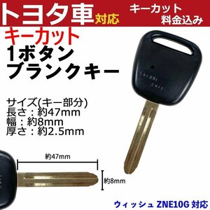 ウィッシュ ZNE10G 対応 トヨタ キーカット料金込み 1ボタン ブランクキー 補修 キーレス 合鍵 スペア 内溝 純正互換 高品質