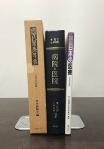 送料込! 国民医療年鑑 平成元年度版 日本医師会 國民醫療 春秋社 図説 日本の医療 ぎょうせい 業種別法律相談 病院 医院 3冊セット (BOX)