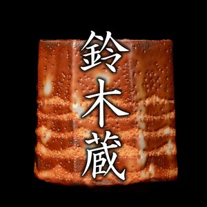 【MG凛】人間国宝『鈴木蔵』 志野湯呑 共箱：安藤桐箱店(箱印有) 共布 陶歴コピー 資料コピー《本物保証》