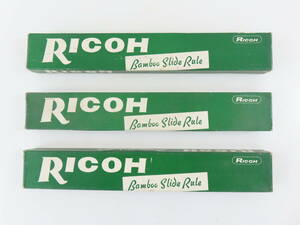 KSH-106【 RICOH 】 計算尺 NO.102 3点まとめて デッドストック品 未開封 保管現状品 未使用 動作未確認