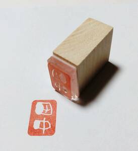 【竹刀の柄革にスタンプ(白文タイプ）】　田中（バジョカ体）　2.0ｃｍｘ1.3ｃｍ