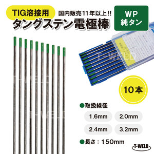 TIG溶接用　タングステン電極棒　純タン　WP×1.6mm　長さ：150mm・10本「溶接消耗品プロ店」