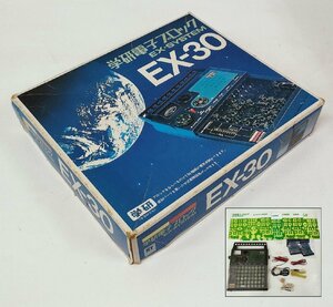 ☆学研電子ブロック EX-30 EX-SYSTEM 通電確認済 当時物 回路 実験 電子玩具　