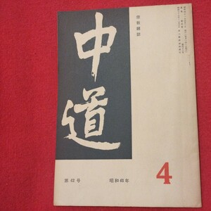 宗教雑誌 中道 第42号 昭41 真宗大谷派 浄土真宗 仏教 検）曽我量深 仏陀浄土宗真言宗天台宗日蓮宗空海親鸞法然密教禅宗 金子大栄OH