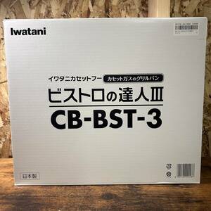 Iwatani イワタニ カセットガスのグリルパン ビストロの達人Ⅲ CB-BST-3 カセットコンロ カセットフー 調理器具 新品