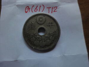 G(61) １０銭白銅貨　大正１２年