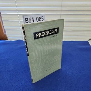 B54-065 【除籍本】 PASCAL入門 浜田穂積著 オーム社 印、貼り紙あり