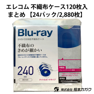 まとめ売り 2,880枚【エレコム】Blu-ray・CD・DVD対応不織布ケース CCD-NIWB240WH 両面収納 120枚入×24パック◆相本カガク