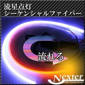 じんわり点灯◆　新型シリコン　ファイバーLED　チューブ　流れるウィンカー　2色切り替え　シーケンシャル　60ｃｍ