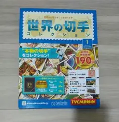 世界の切手コレクション創刊号●クック諸島のペニーブラック記念切手K22金箔●列車