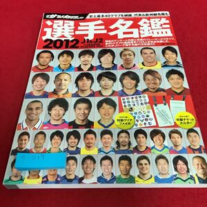 e-017週刊 サッカーダイジェスト 2012 J1&J2選手名鑑　付録なし　日本スポーツ企画出版社 ※8