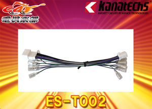 【取寄商品】kanatechsカナテクスES-T002マツダCX-5(R3/11～)/CX-8(R2/12～)マツダコネクト付車純正サウンドアップ用コード(BOSE無用)