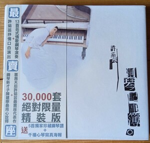 許茹芸/ヴァレン・シュー 「鋼琴記事簿」台湾数量限定盤　ブックレット2冊、折込ポスター、デカ帯完備　