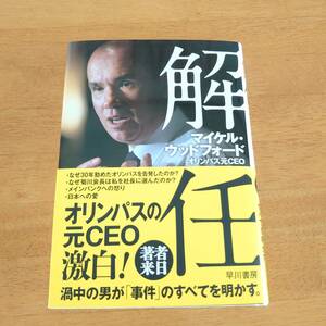 解任 マイケル・ウッドフォード (著) 早川書房