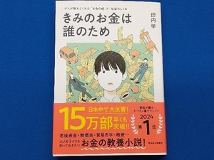 きみのお金は誰のため 田内学