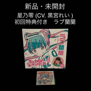 ※値下げ交渉可　新品・未開封　星乃零 (CV. 黒宮れい ) 初回特典付き　ラブ蘭蘭