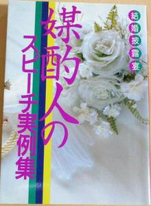 No1338　結婚披露宴　媒酌人のスピーチ実例集