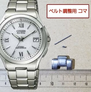 ベルト調整用部品　予備コマ　シチズン アテッサ H110-T011331 用