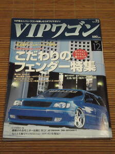 VIPワゴン 2005年12月号 Vol.75 こだわりのフェンダー特集 オバフェン/ブリフェン/超ツライチ　福山激団(北海道)/ARTISTA(東京都)