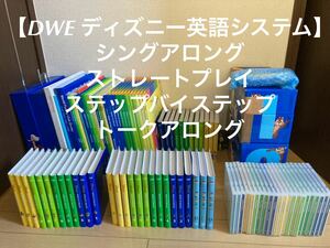 【DWE ディズニー英語システム】 シングアロング ストレートプレイ ステップバイステップ トークアロング